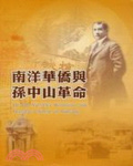 南洋華僑與孫中山革命 = Dr. Sun Yat-sen